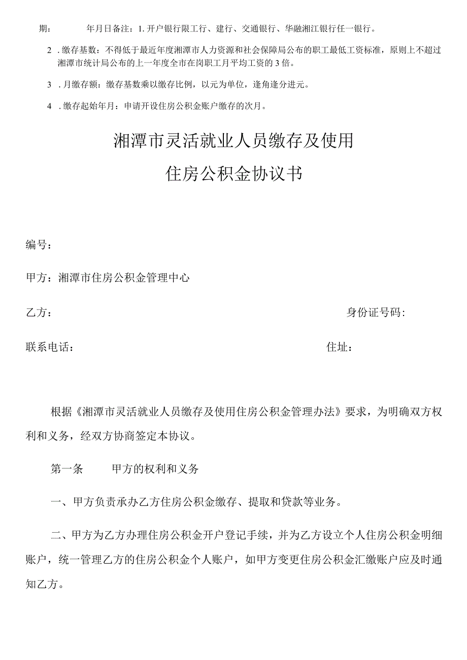 湘潭市灵活就业人员住房公积金开户申请表.docx_第3页