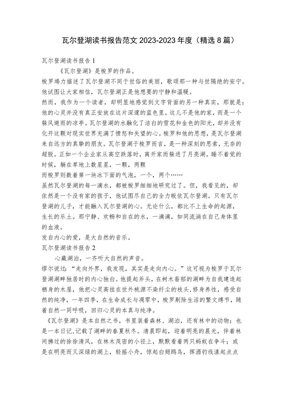 瓦尔登湖读书报告范文2023-2023年度(精选8篇).docx_第1页