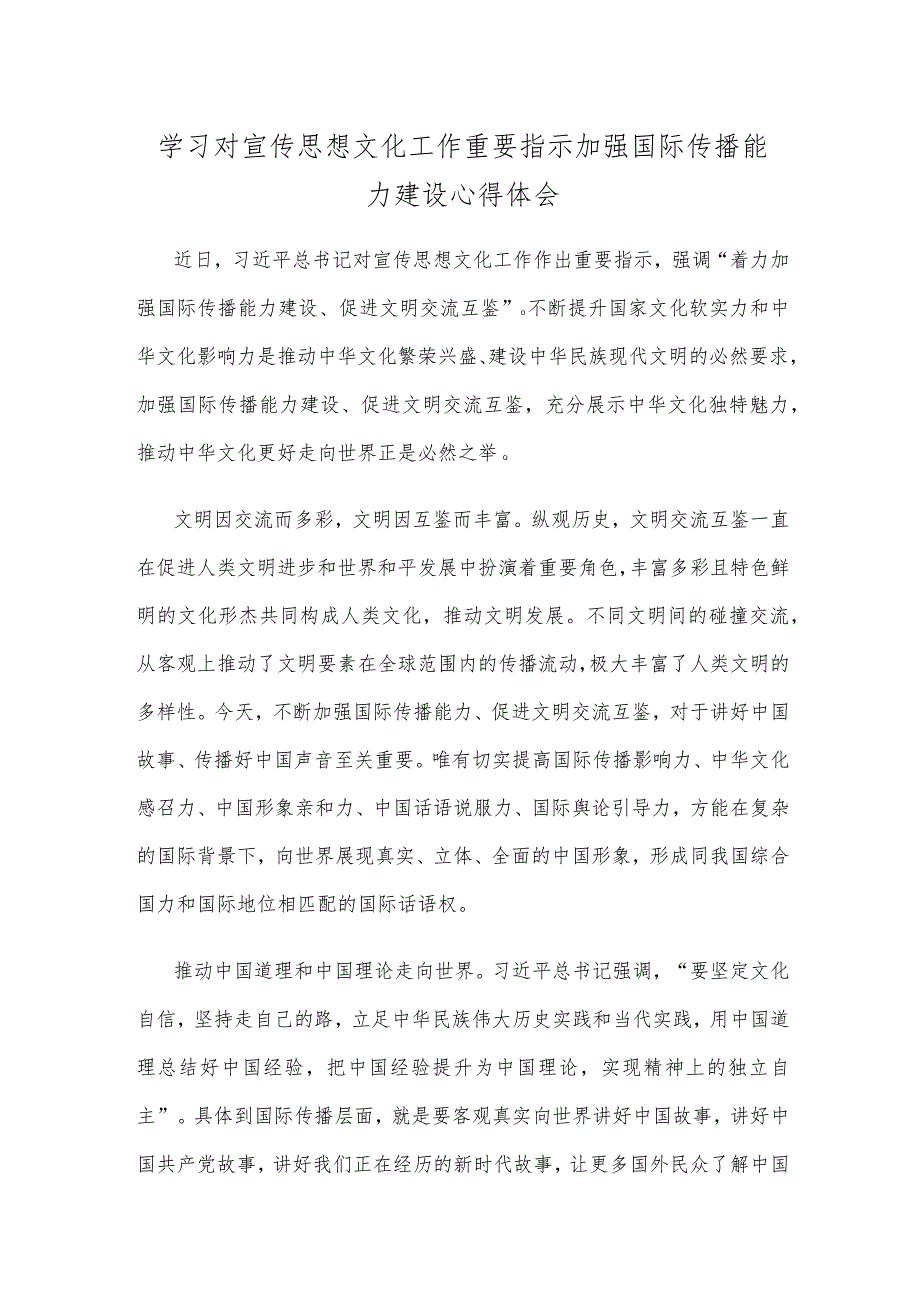 学习对宣传思想文化工作重要指示加强国际传播能力建设心得体会.docx_第1页