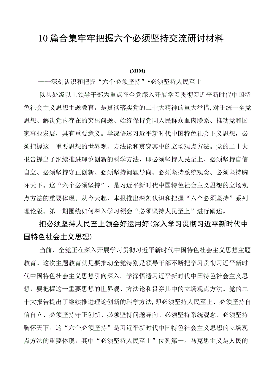 10篇合集牢牢把握六个必须坚持交流研讨材料.docx_第1页