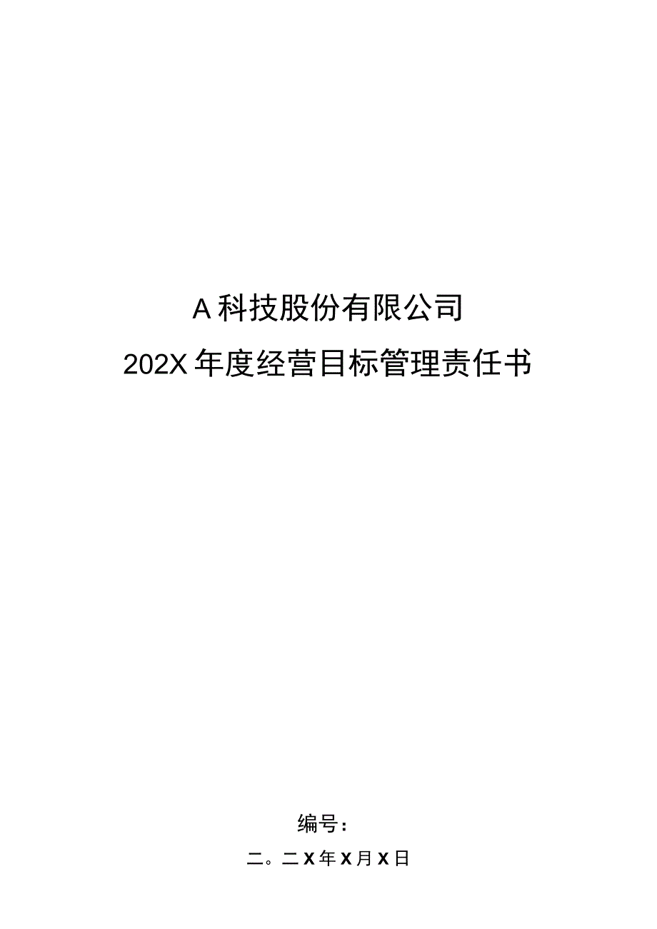 售后维修车间年度目标管理责任书.docx_第1页