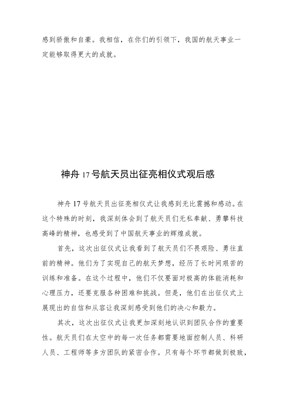 神舟17号成功发射、航天员出征亮相仪式观后感心得共5篇.docx_第3页