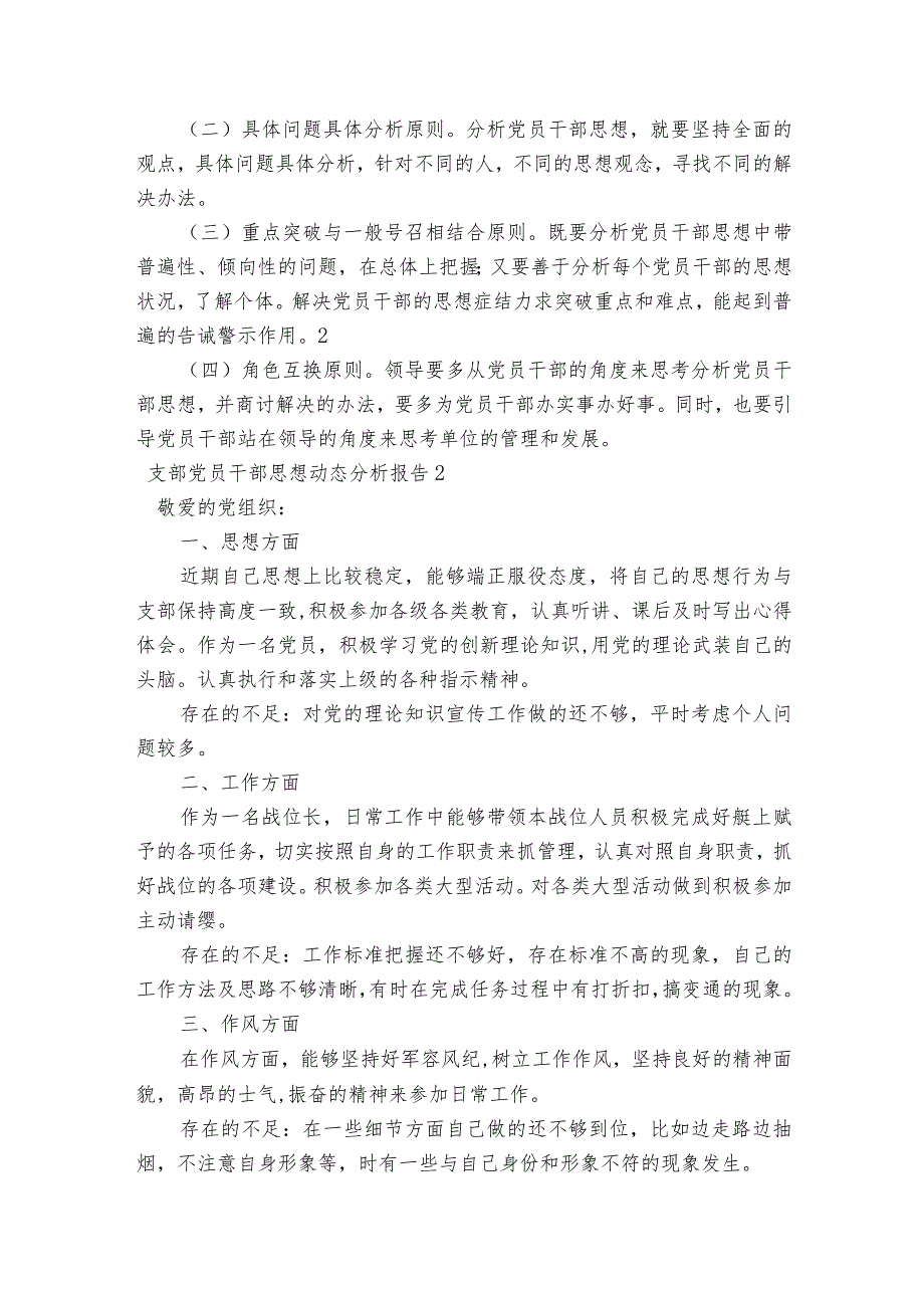 支部党员干部思想动态分析报告六篇.docx_第2页