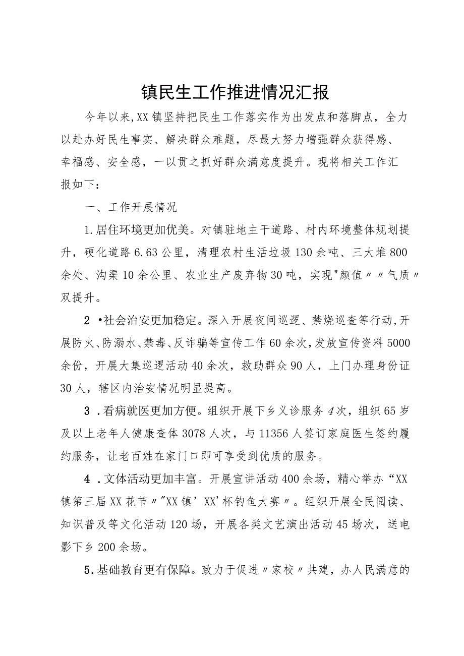 镇民生工作推进情况汇报.docx_第1页