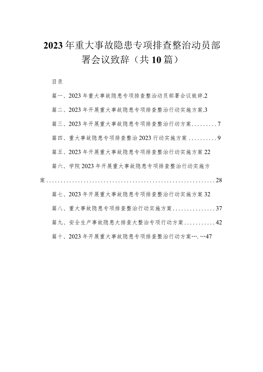 2023年重大事故隐患专项排查整治动员部署会议致辞最新精选版【10篇】.docx_第1页