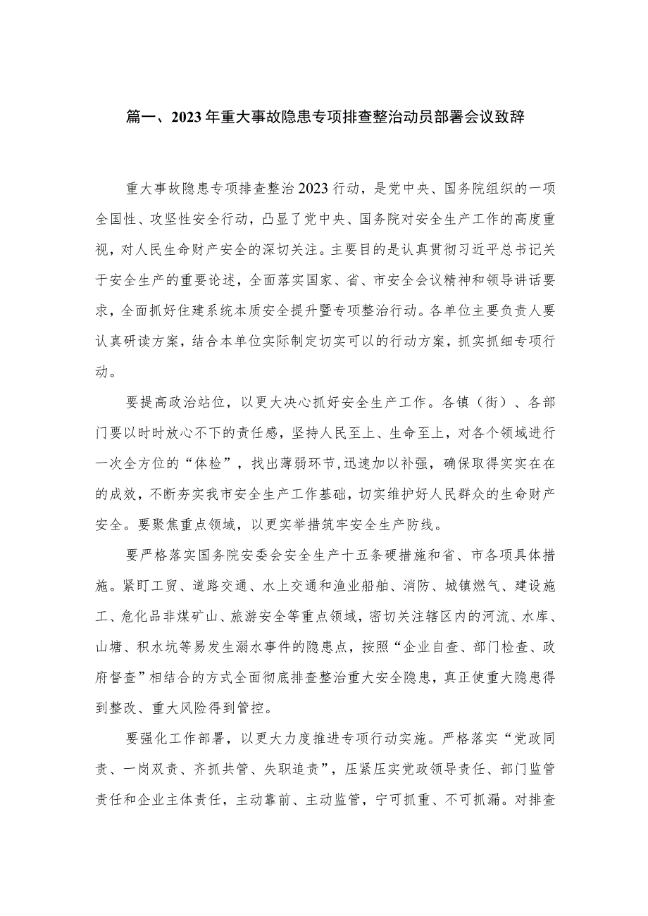 2023年重大事故隐患专项排查整治动员部署会议致辞最新精选版【10篇】.docx_第2页