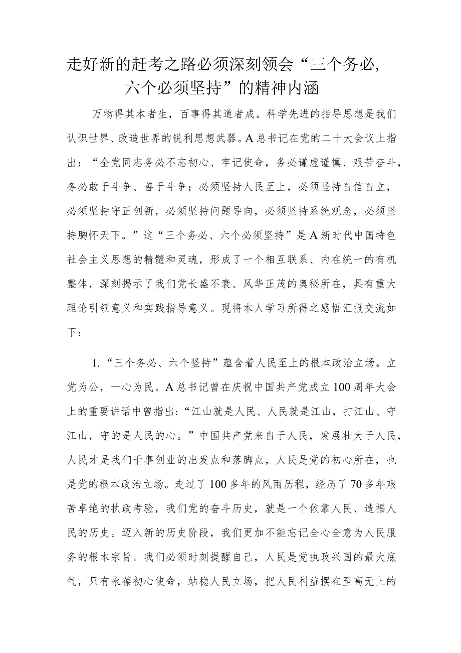 走好新的赶考之路必须深刻领会“三个务必六个必须坚持”的精神内涵.docx_第1页