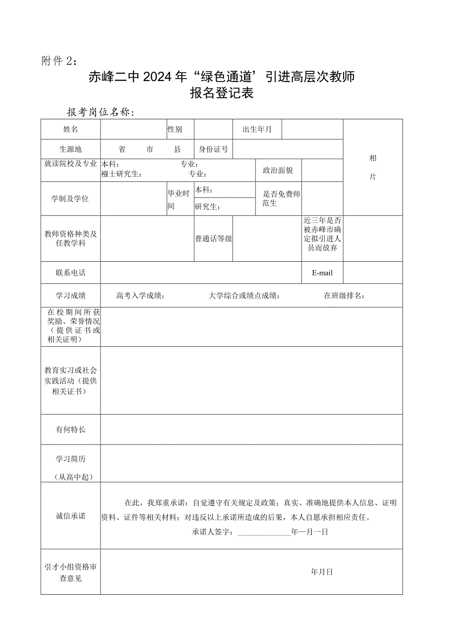 赤峰二中招聘2015年高校毕业生报名登记表.docx_第1页