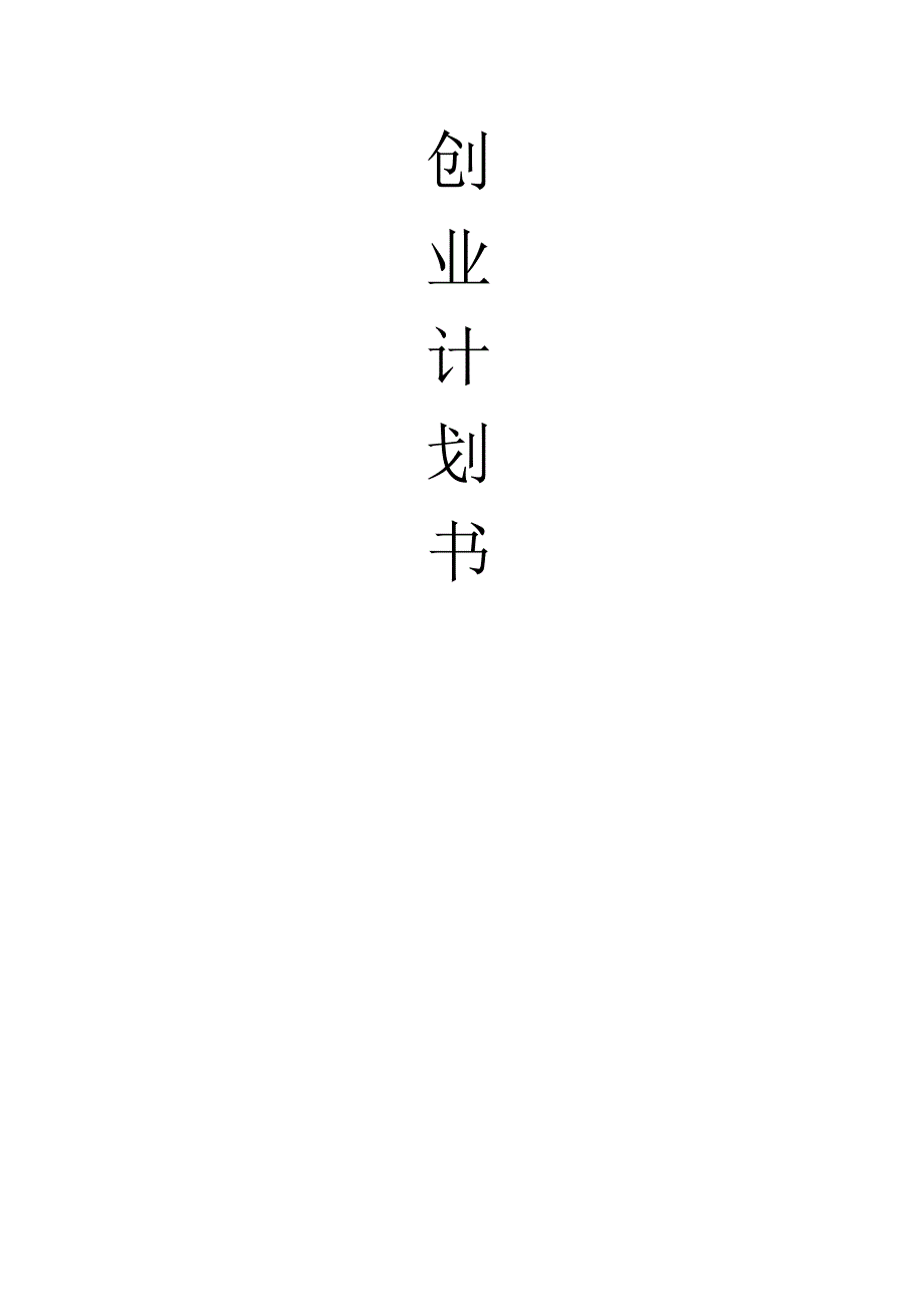 恋妆网彩妆品网站创业计划书 范文.docx_第1页