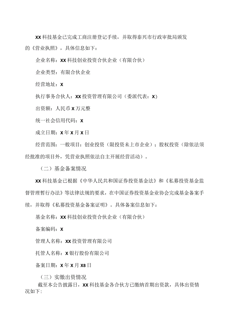 XX城投控股股份有限公司关于公司参与设立XX科技基金暨关联交易的进展公告.docx_第2页