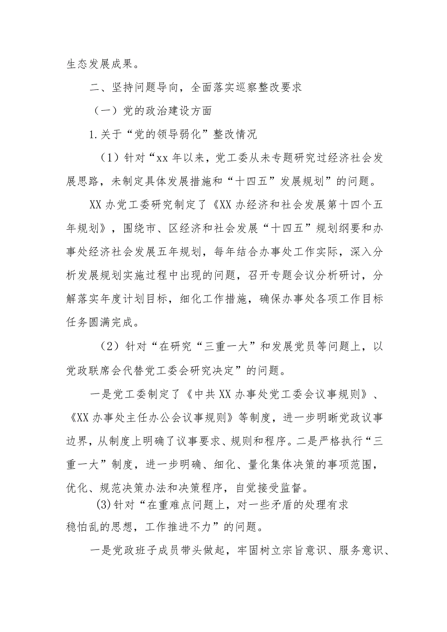 办事处工作委员会关于十届市委第五轮巡察整改情况的报告.docx_第3页