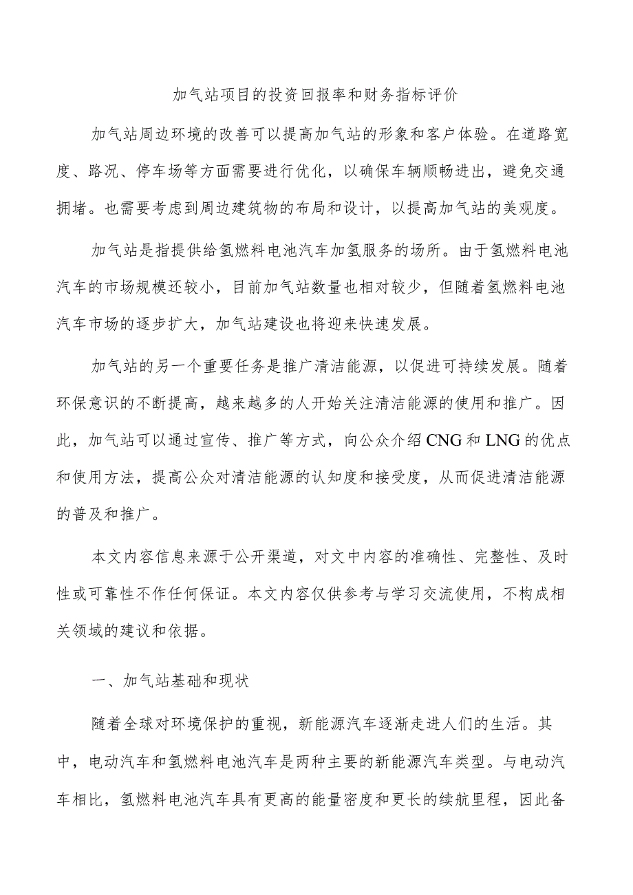 加气站项目的投资回报率和财务指标评价.docx_第1页