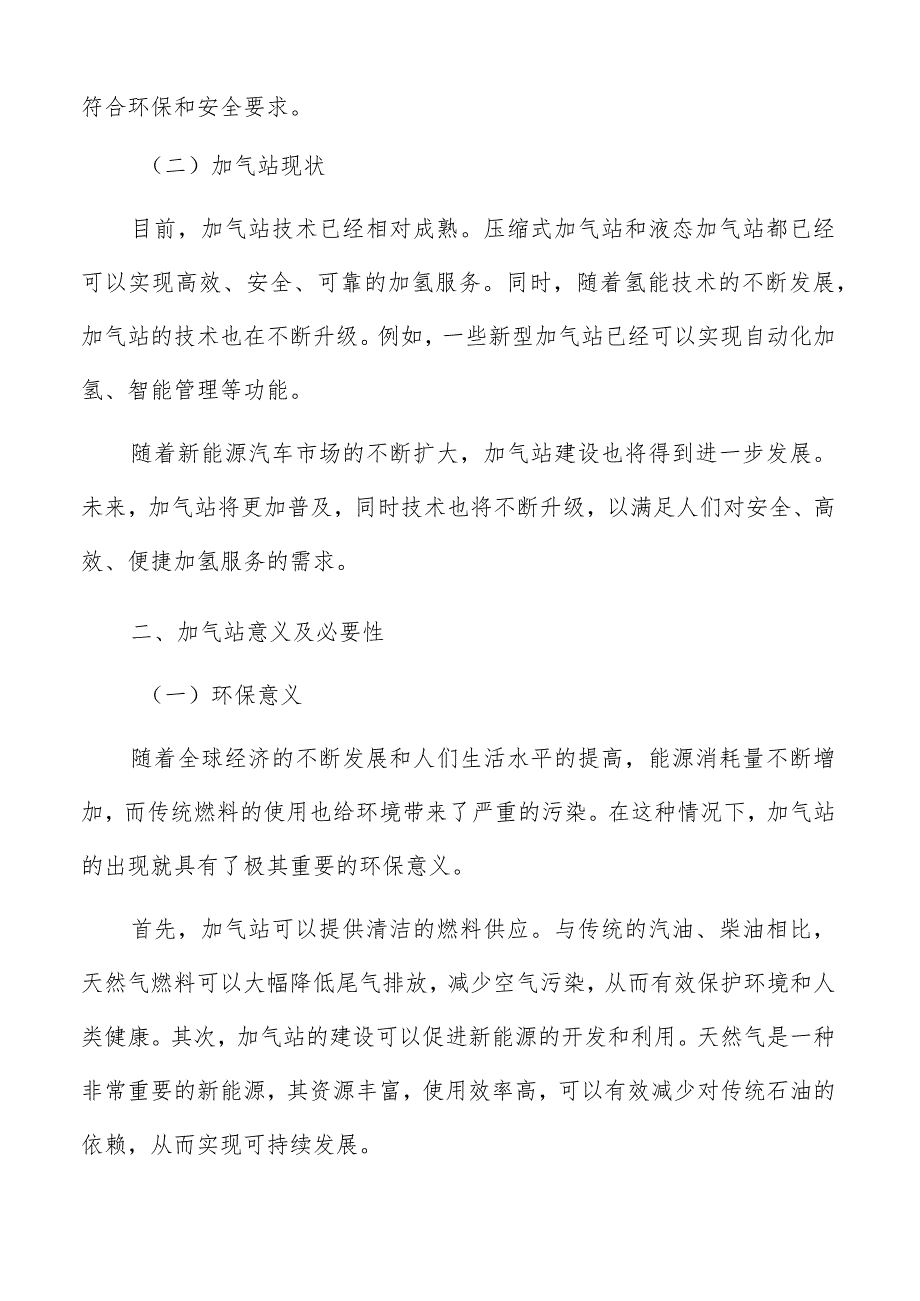 加气站项目的投资回报率和财务指标评价.docx_第3页