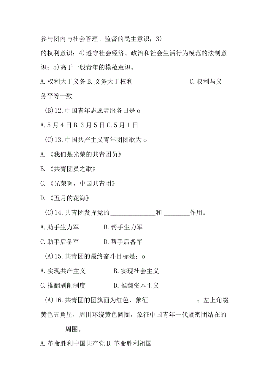 2023年入团积极分子考试题库（含答案）.docx_第3页