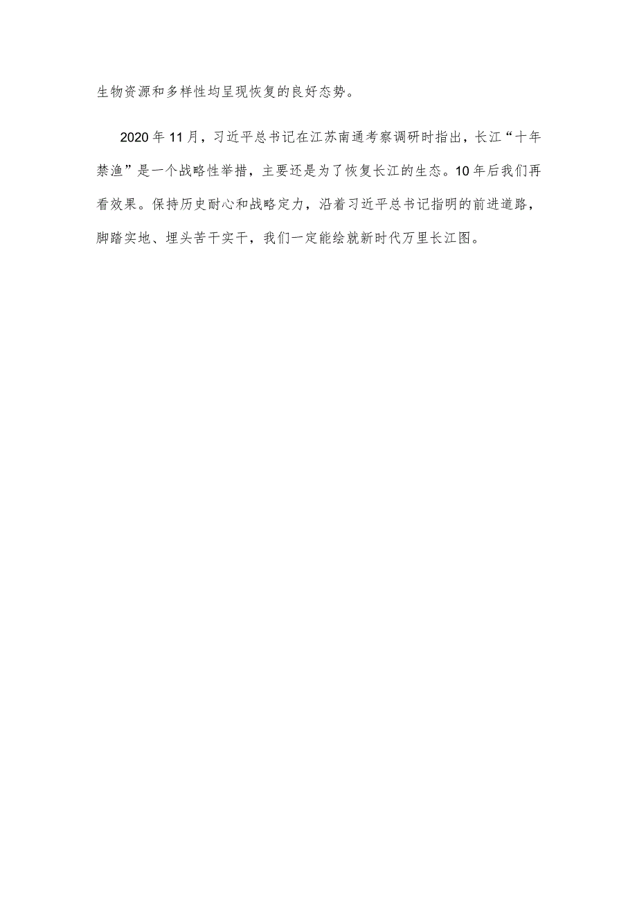 学习贯彻在进一步推动长江经济带高质量发展座谈会上重要讲话坚定推进长江“十年禁渔”心得体会.docx_第3页