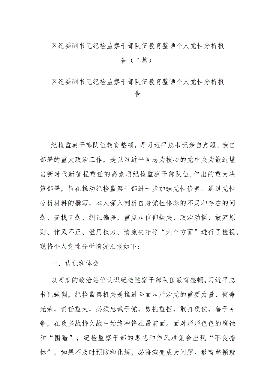 区纪委副书记纪检监察干部队伍教育整顿个人党性分析报告(二篇).docx_第1页