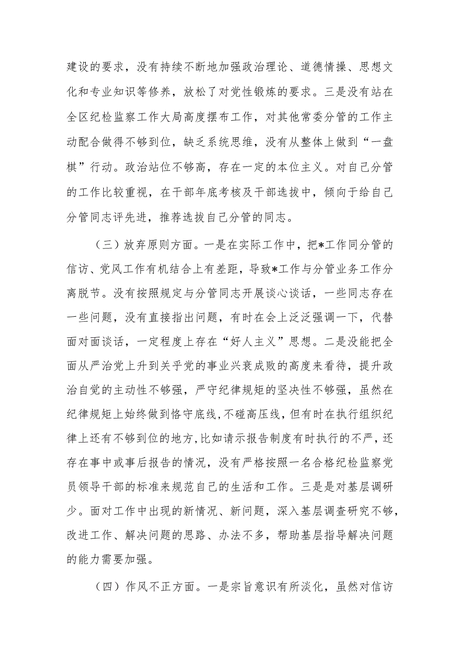 区纪委副书记纪检监察干部队伍教育整顿个人党性分析报告(二篇).docx_第3页