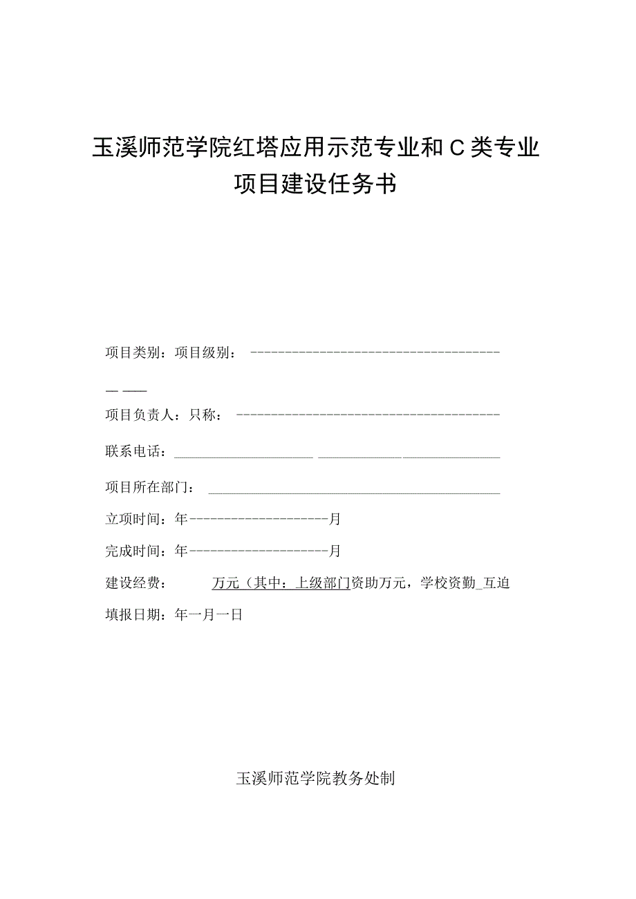 玉溪师范学院质量工程项目建设任务书.docx_第1页