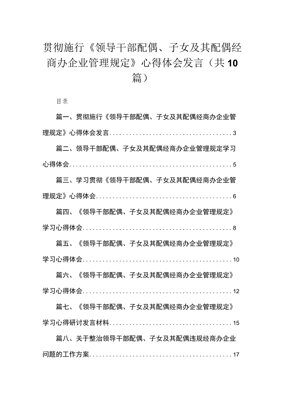 贯彻施行《领导干部配偶、子女及其配偶经商办企业管理规定》心得体会发言（共10篇）.docx_第1页