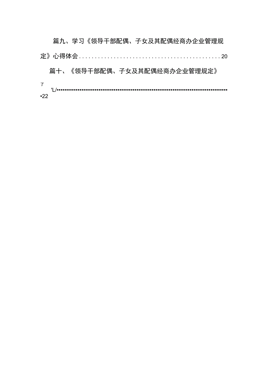 贯彻施行《领导干部配偶、子女及其配偶经商办企业管理规定》心得体会发言（共10篇）.docx_第2页