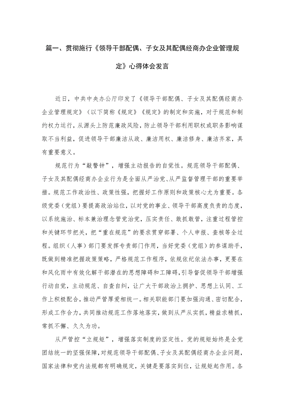 贯彻施行《领导干部配偶、子女及其配偶经商办企业管理规定》心得体会发言（共10篇）.docx_第3页