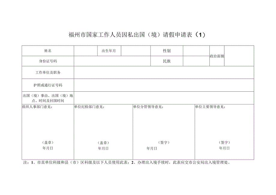 福州市国家工作人员因私出国境请假申请.docx_第1页