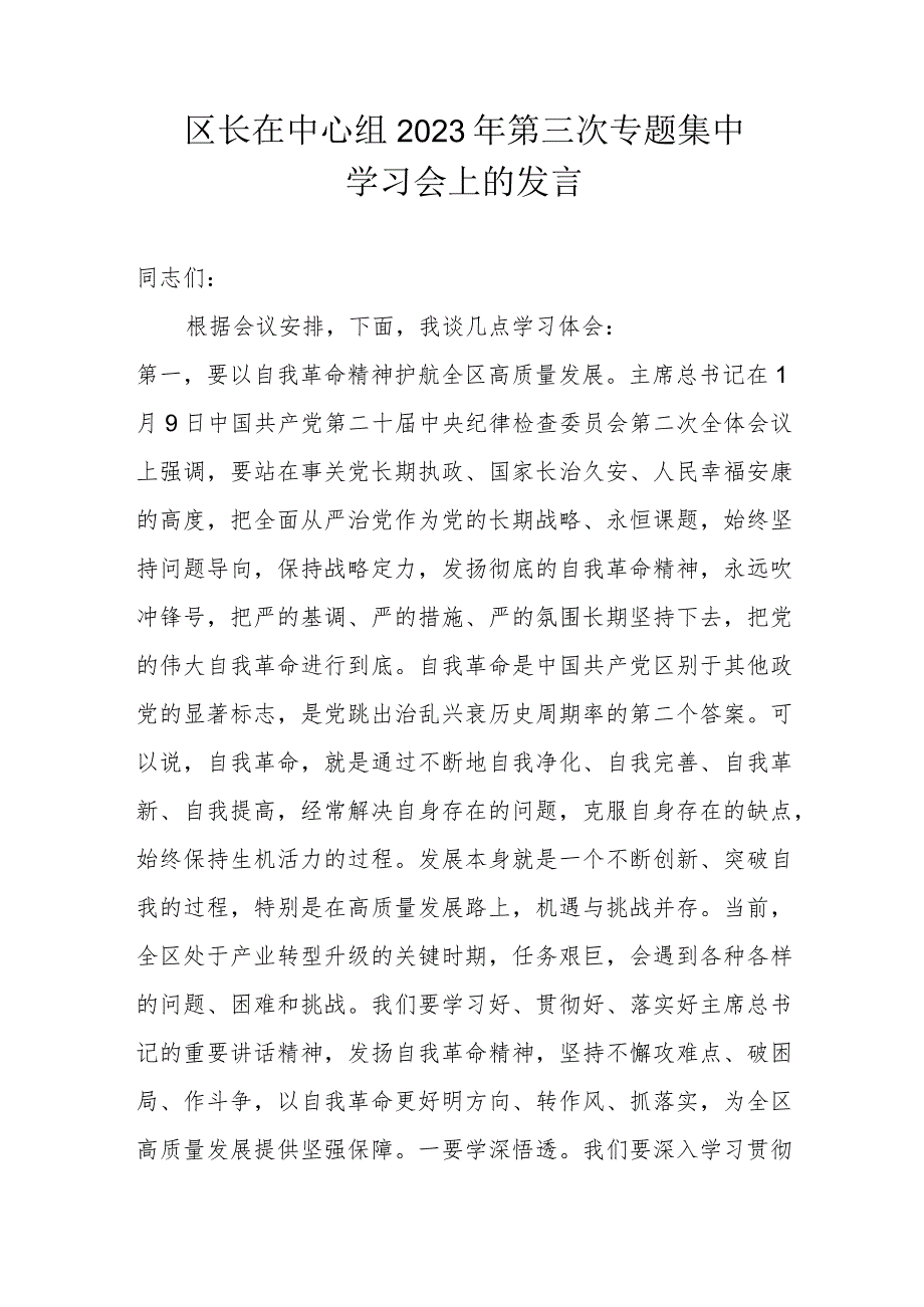 区长在中心组2023年第三次专题集中学习会上的发言.docx_第1页