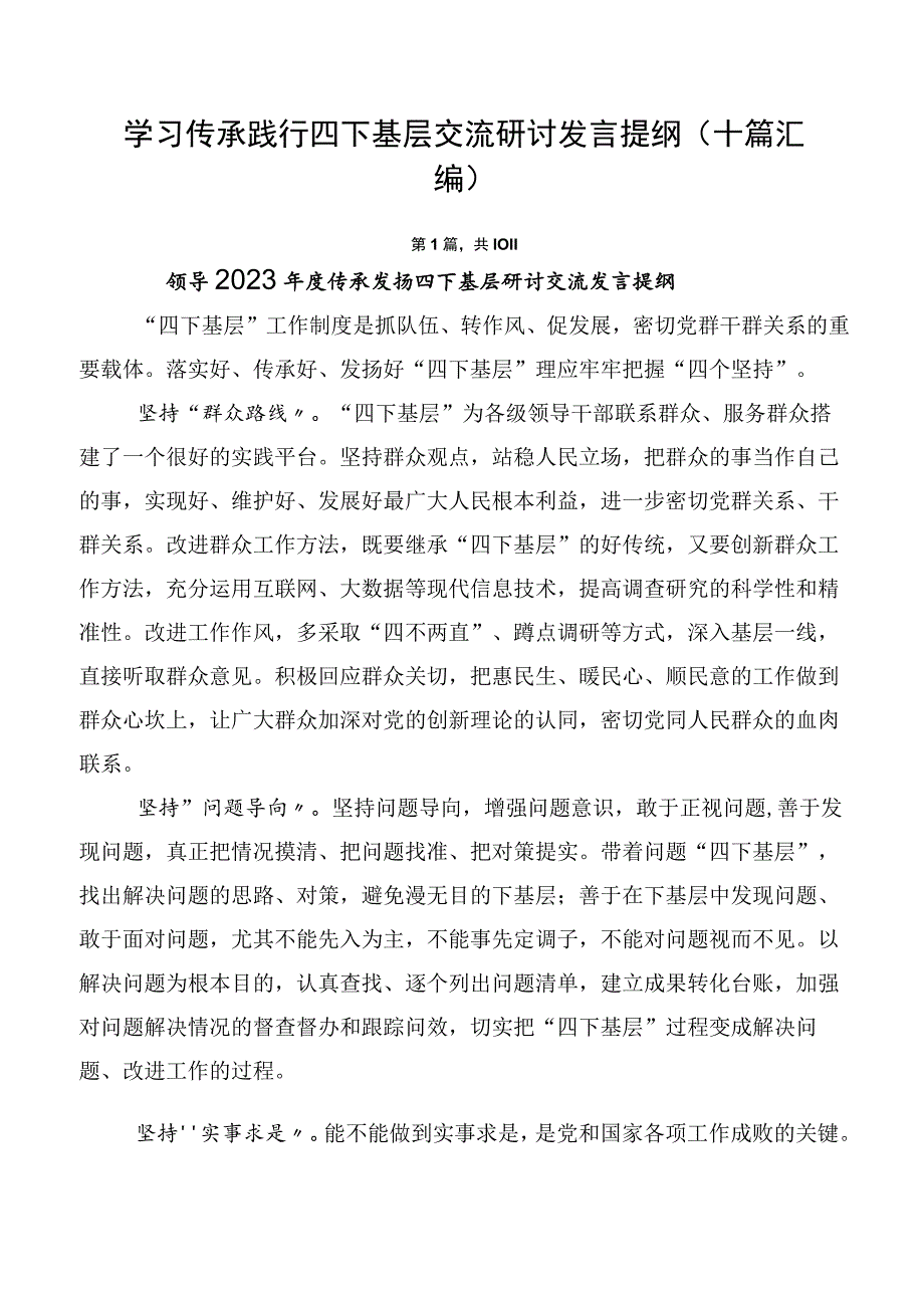 学习传承践行四下基层交流研讨发言提纲（十篇汇编）.docx_第1页