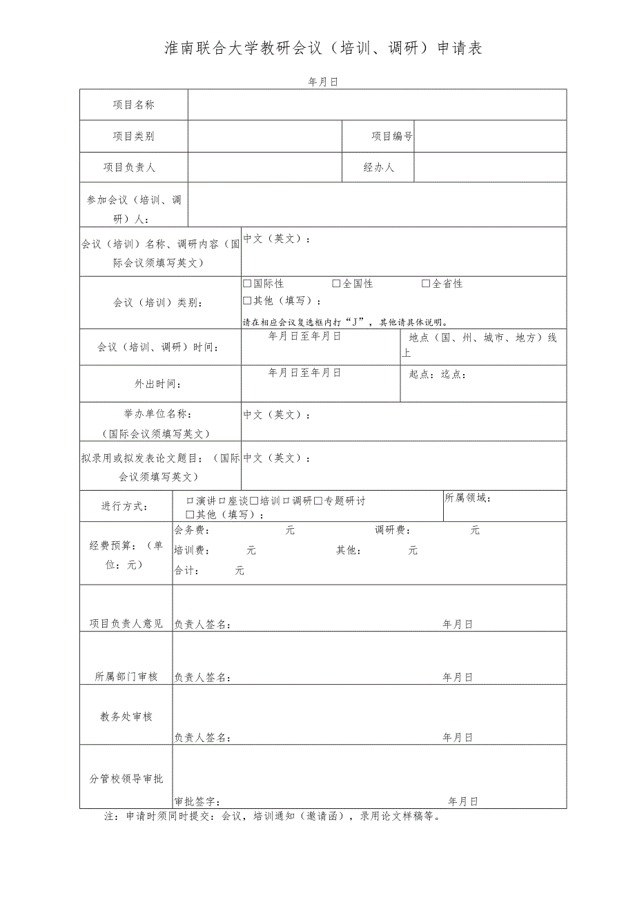 淮南联合大学教研会议培训、调研申请表.docx_第1页