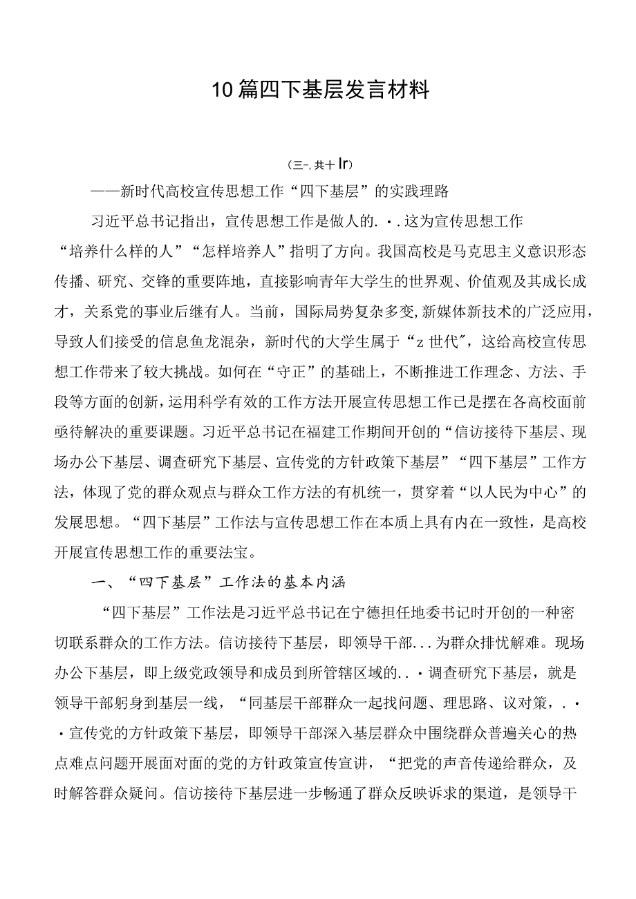 10篇四下基层发言材料.docx_第1页