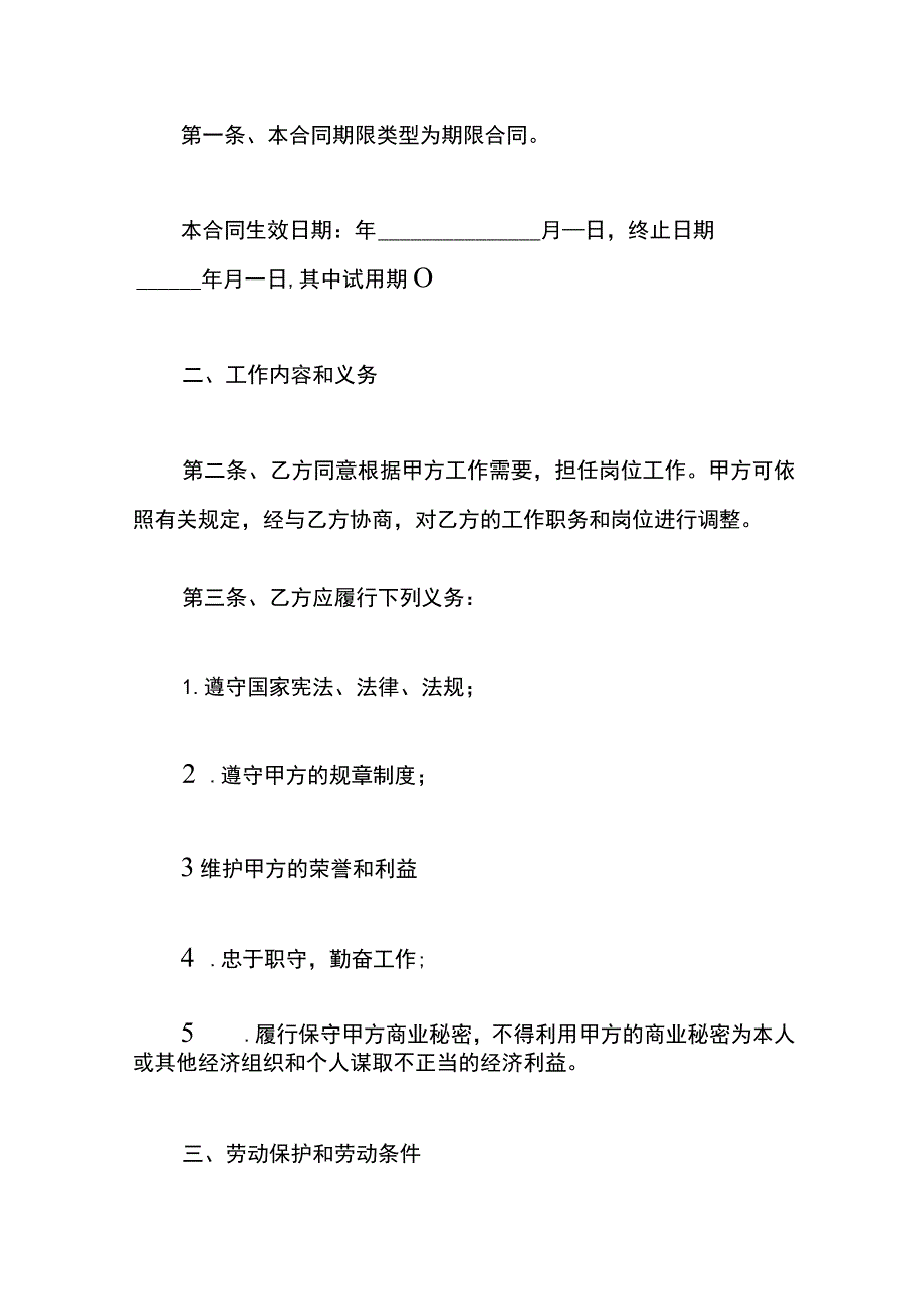 员工和企业签订的劳动合同.docx_第2页