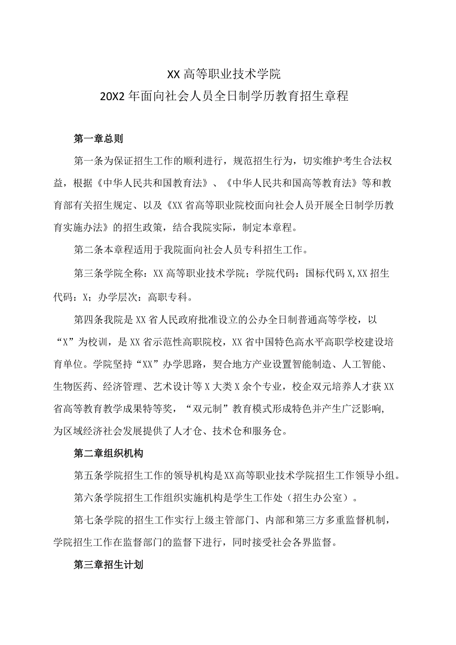 XX高等职业技术学院20X2年面向社会人员全日制学历教育招生章程.docx_第1页