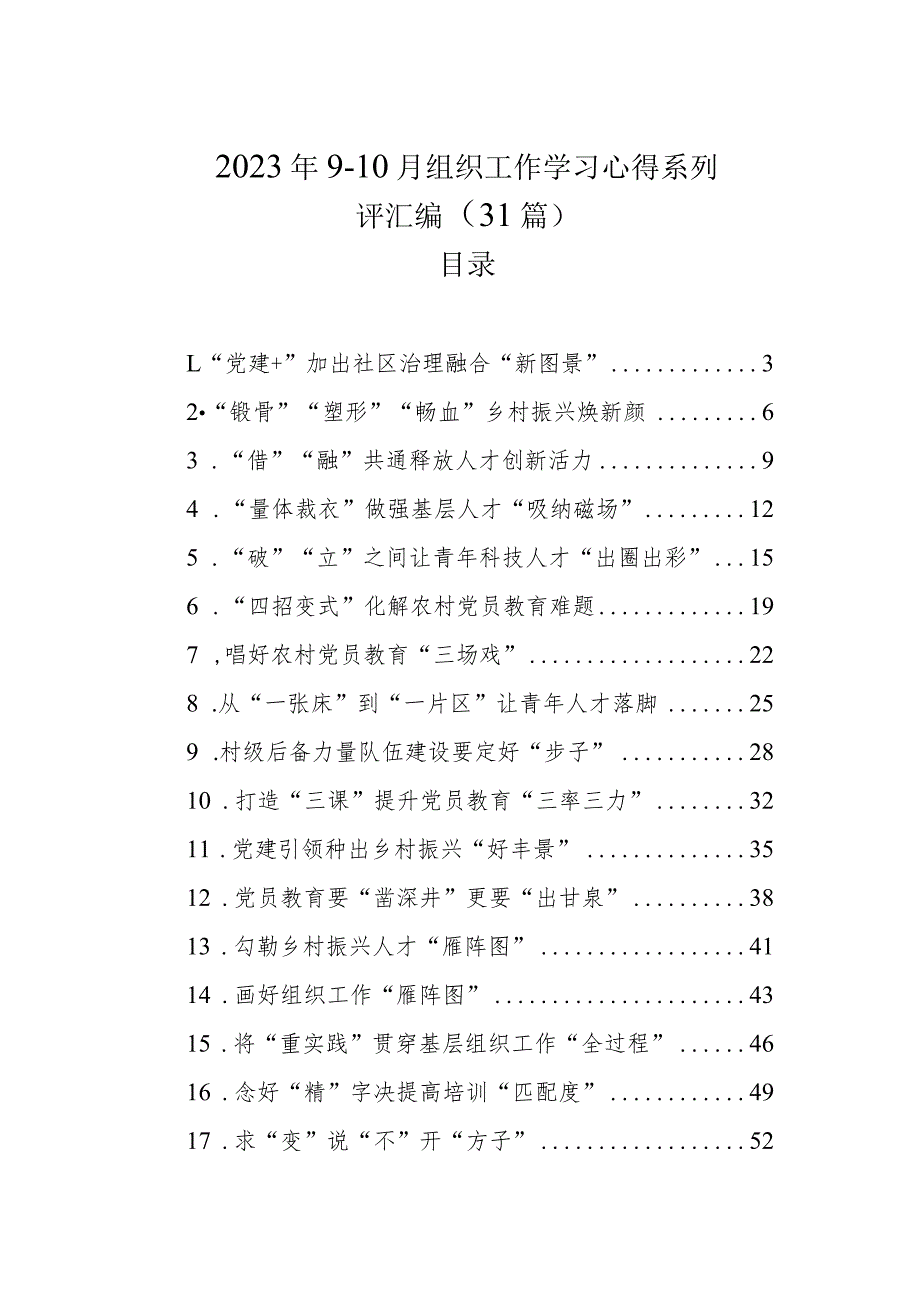 2023年9-10月组织工作学习心得系列评汇编（31篇）.docx_第1页