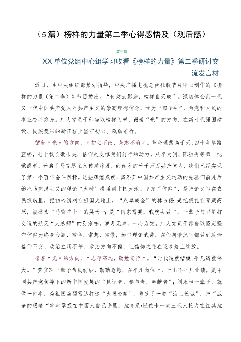 （5篇）榜样的力量第二季心得感悟及（观后感）.docx_第1页