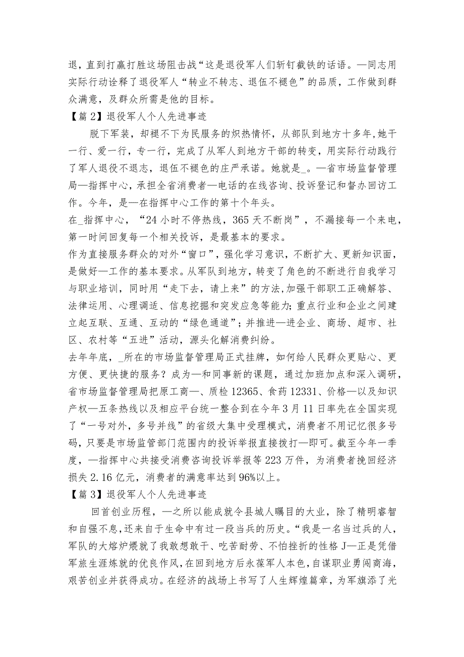 退役军人个人先进事迹范文2023-2023年度(精选6篇).docx_第2页