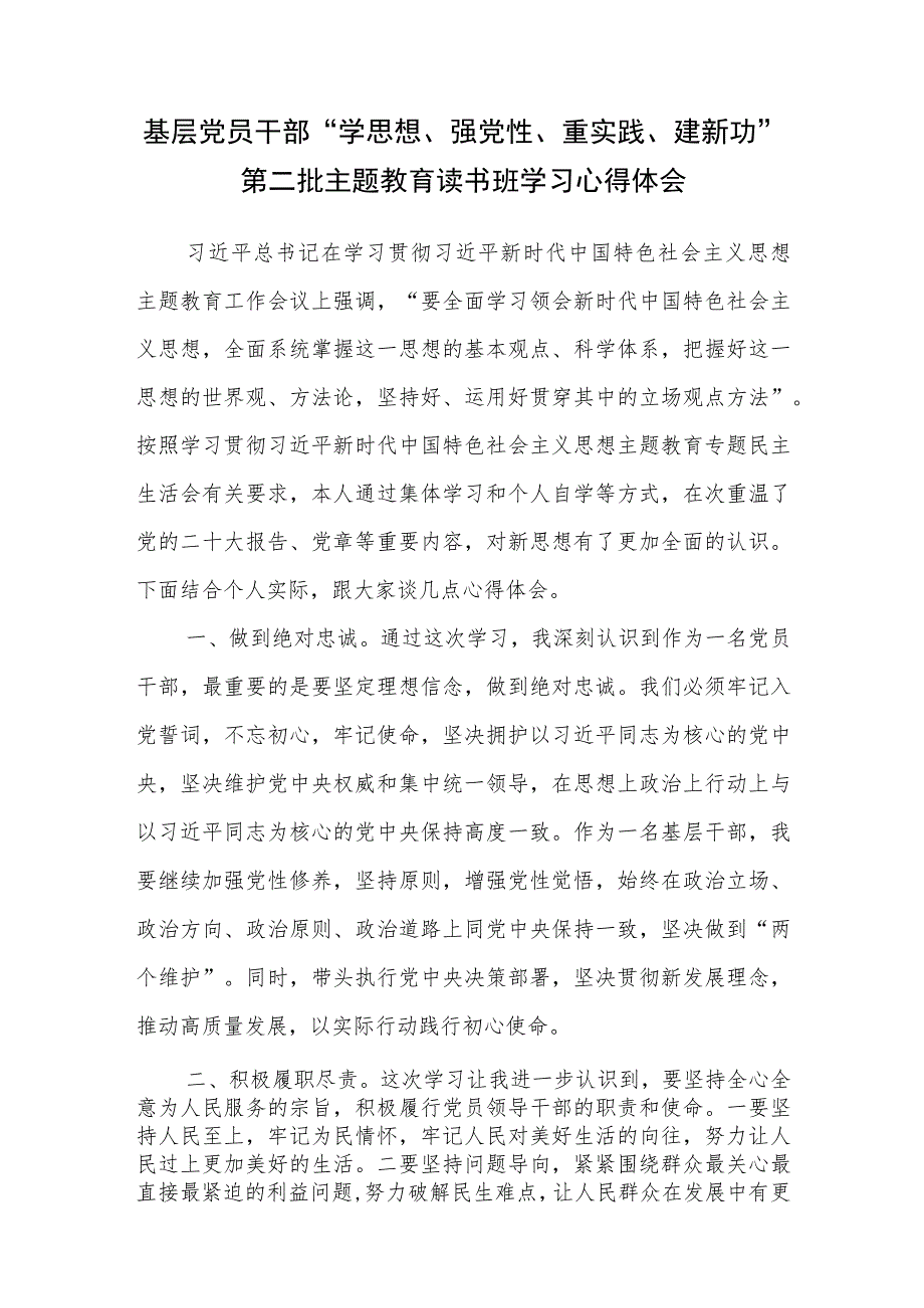 基层党员干部“学思想、强党性、重实践、建新功”第二批主题教育读书班学习心得体会.docx_第1页