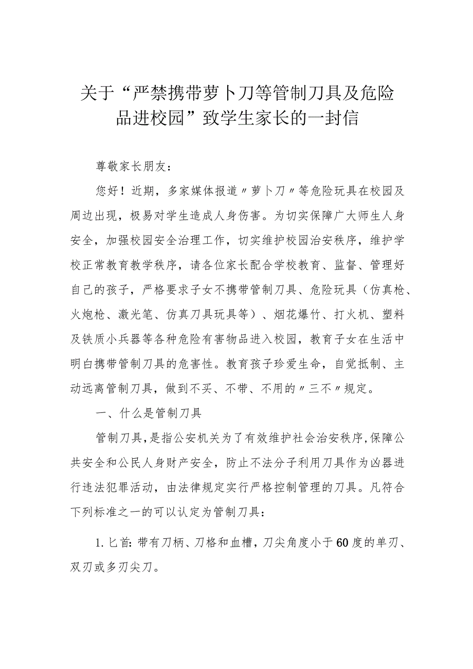 关于“严禁携带萝卜刀等管制刀具及危险品进校园”致学生家长的一封信.docx_第1页