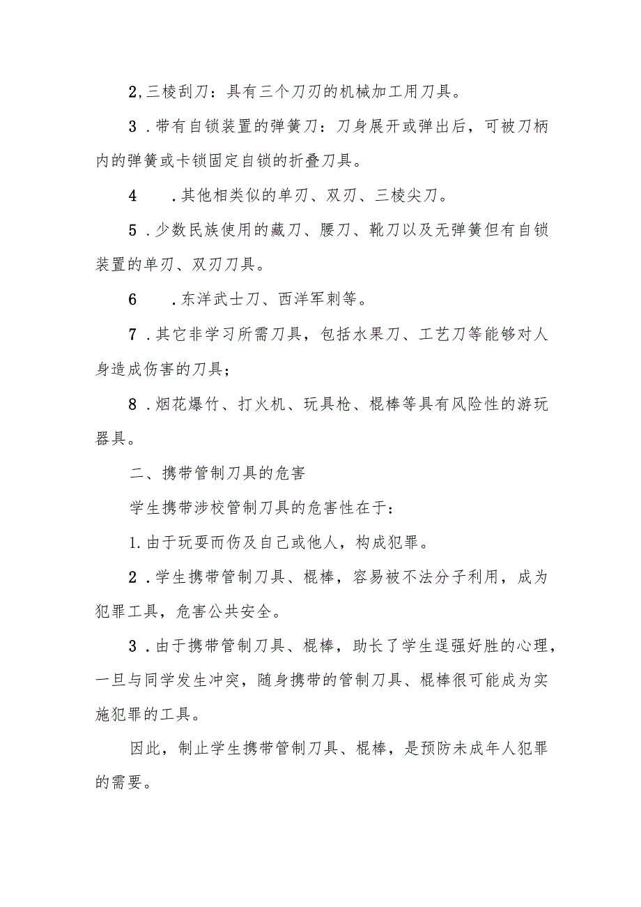 关于“严禁携带萝卜刀等管制刀具及危险品进校园”致学生家长的一封信.docx_第2页