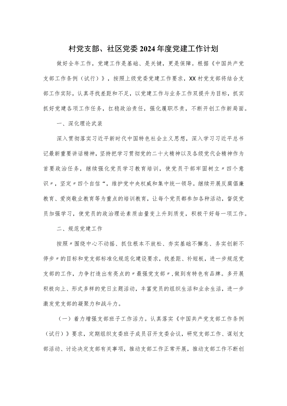 村党支部、社区党委2024年度党建工作计划.docx_第1页