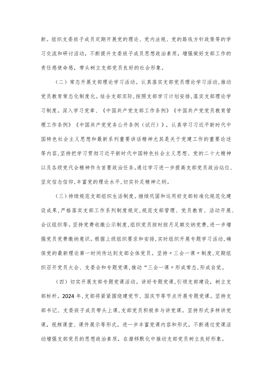 村党支部、社区党委2024年度党建工作计划.docx_第2页