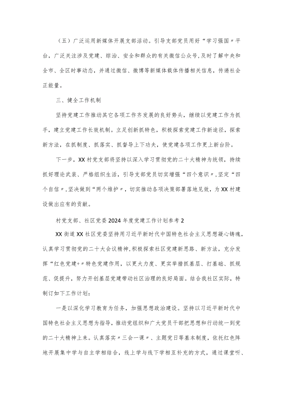 村党支部、社区党委2024年度党建工作计划.docx_第3页