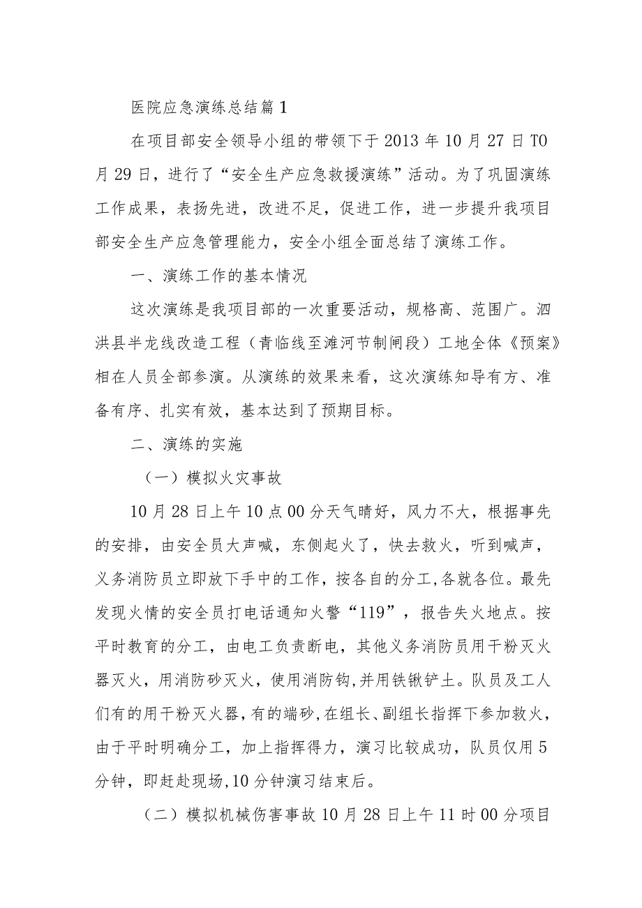 医院应急演练总结 篇1.docx_第1页