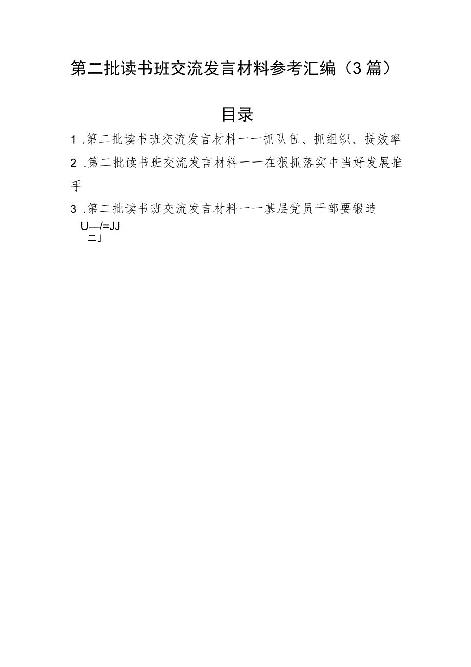 第二批读书班交流发言材料参考汇编（3篇）.docx_第1页