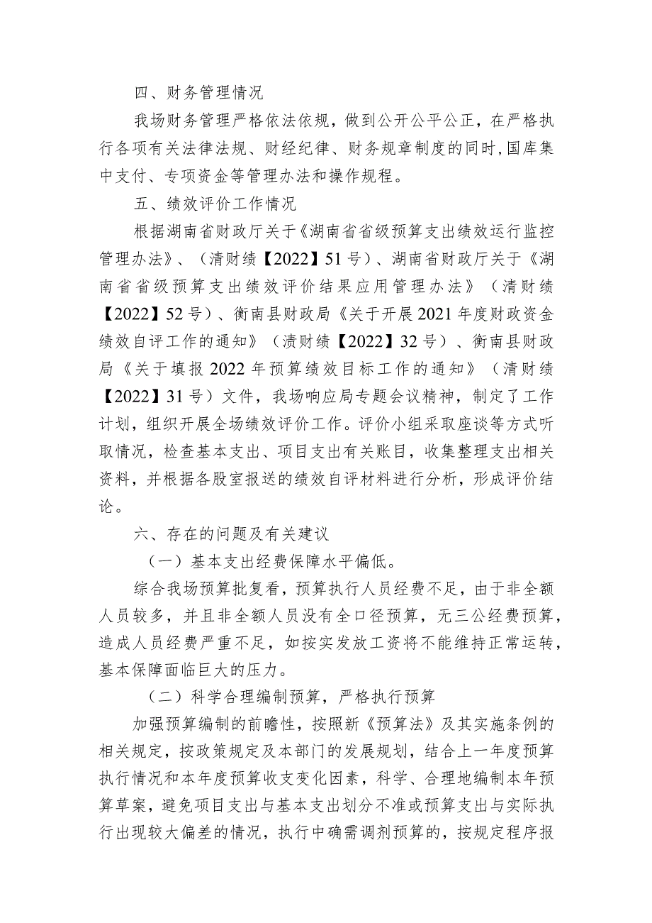 衡南县原种场2022年部门整体支出绩效评价自评报告.docx_第3页