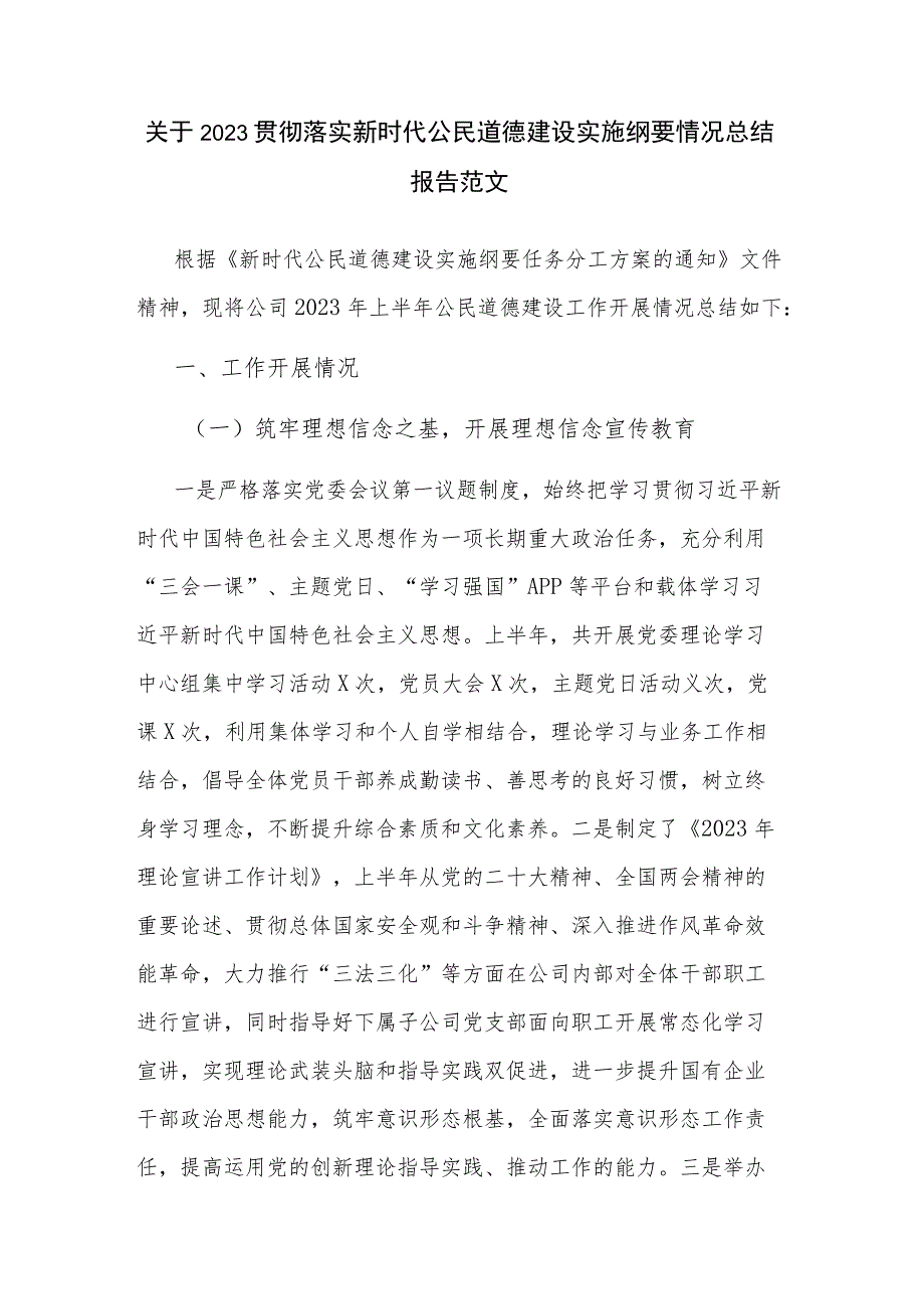 关于2023贯彻落实新时代公民道德建设实施纲要情况总结报告范文.docx_第1页