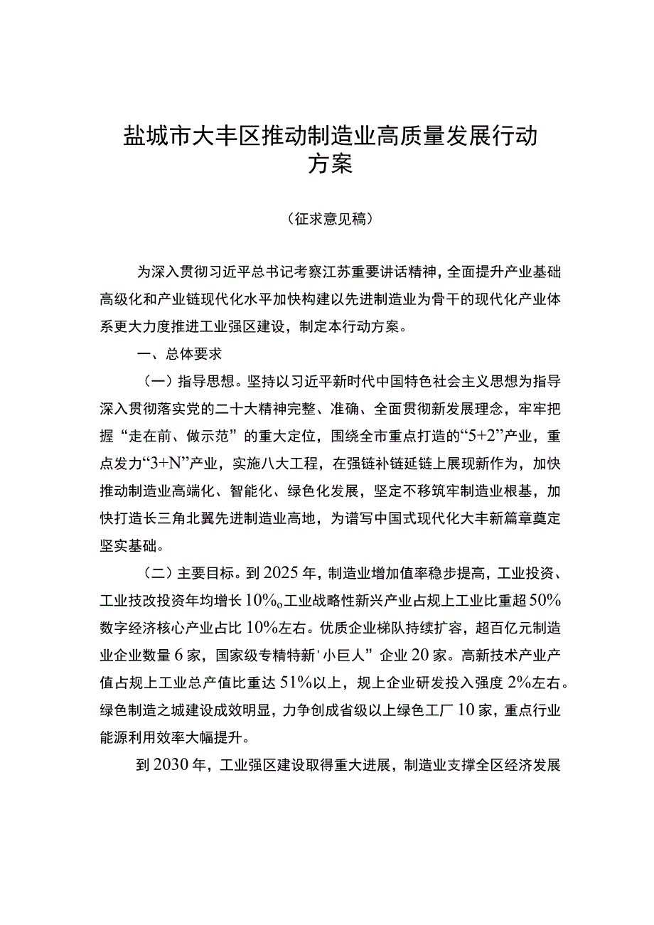 盐城市大丰区推动制造业高质量发展行动方案.docx_第1页