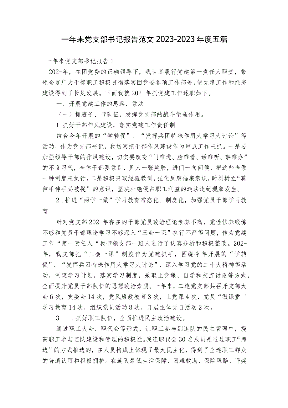 一年来党支部书记报告范文2023-2023年度五篇.docx_第1页