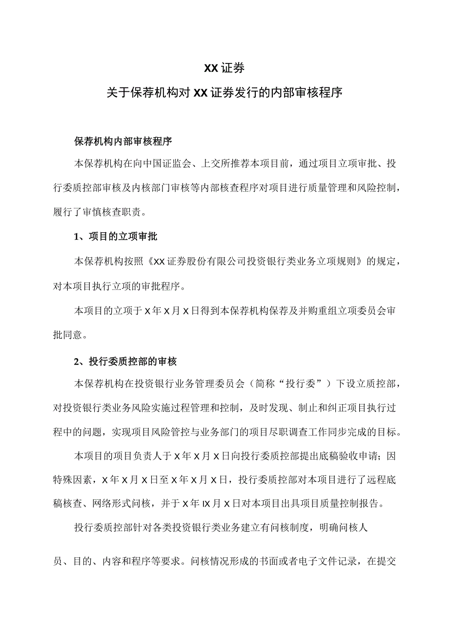 XX证券关于保荐机构对XX证券发行的内部审核程序（2023年）.docx_第1页