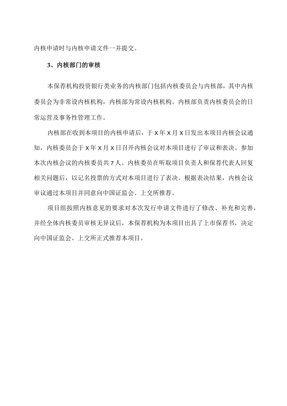 XX证券关于保荐机构对XX证券发行的内部审核程序（2023年）.docx_第2页