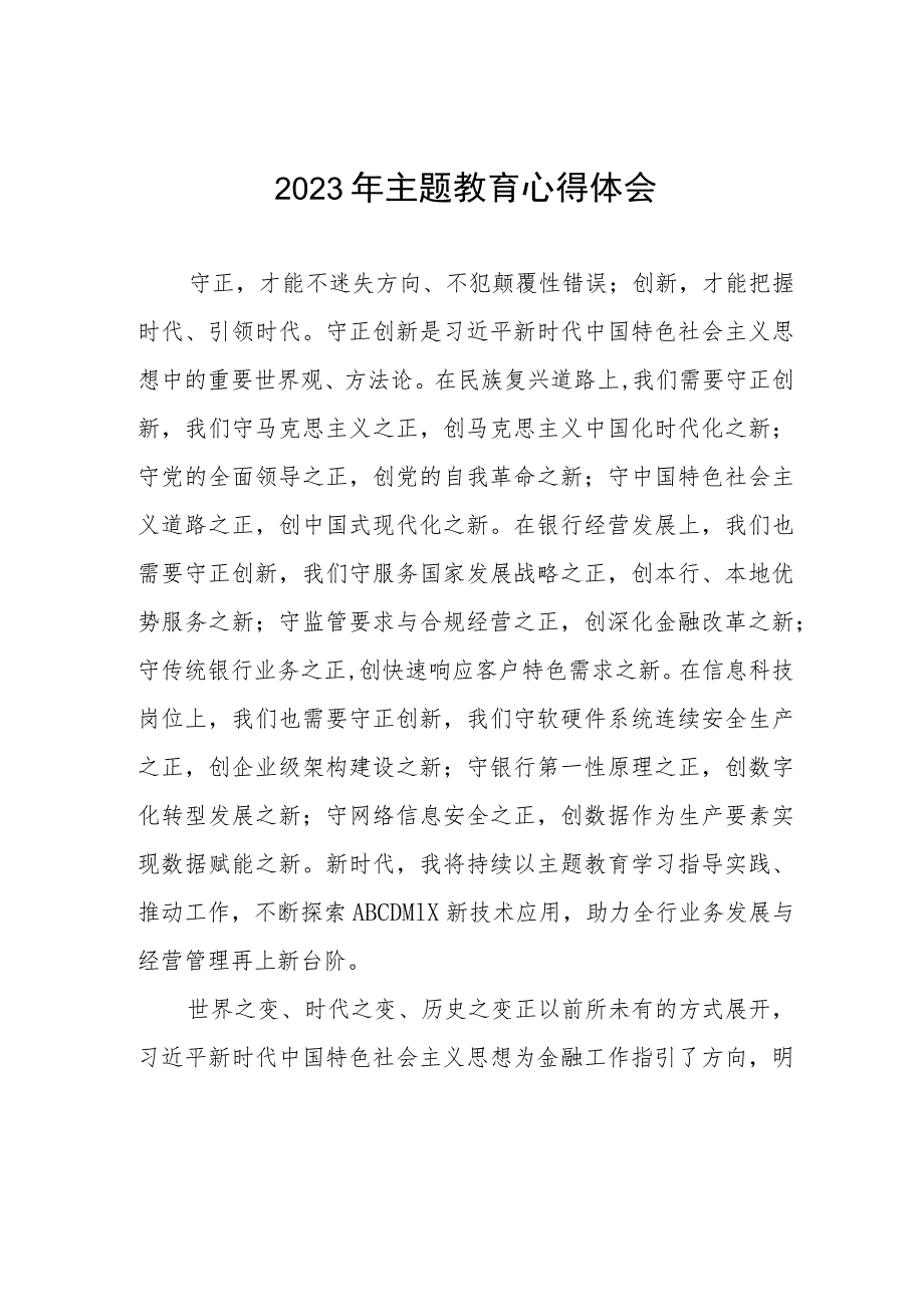 邮政储蓄银行关于2023年主题教育的学习感悟(九篇).docx_第1页